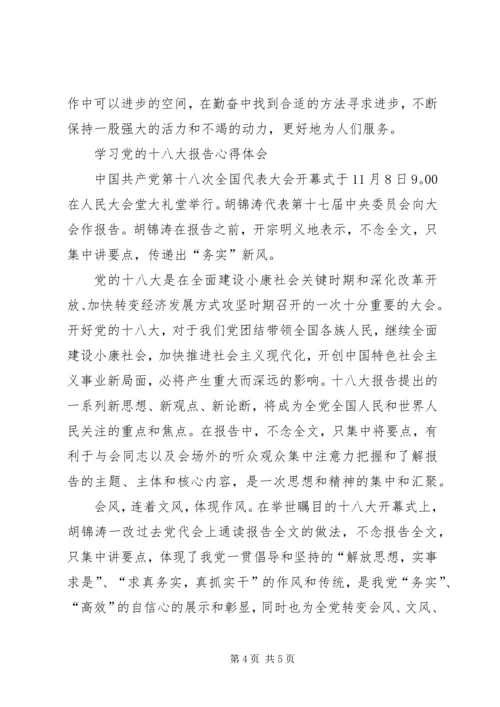 学习十八大思想汇报心得体会.docx