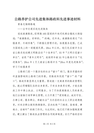 公路养护公司先进集体路政科先进事迹材料 (4).docx