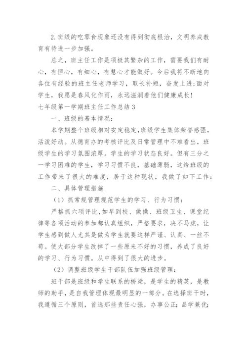 七年级第一学期班主任工作总结.docx