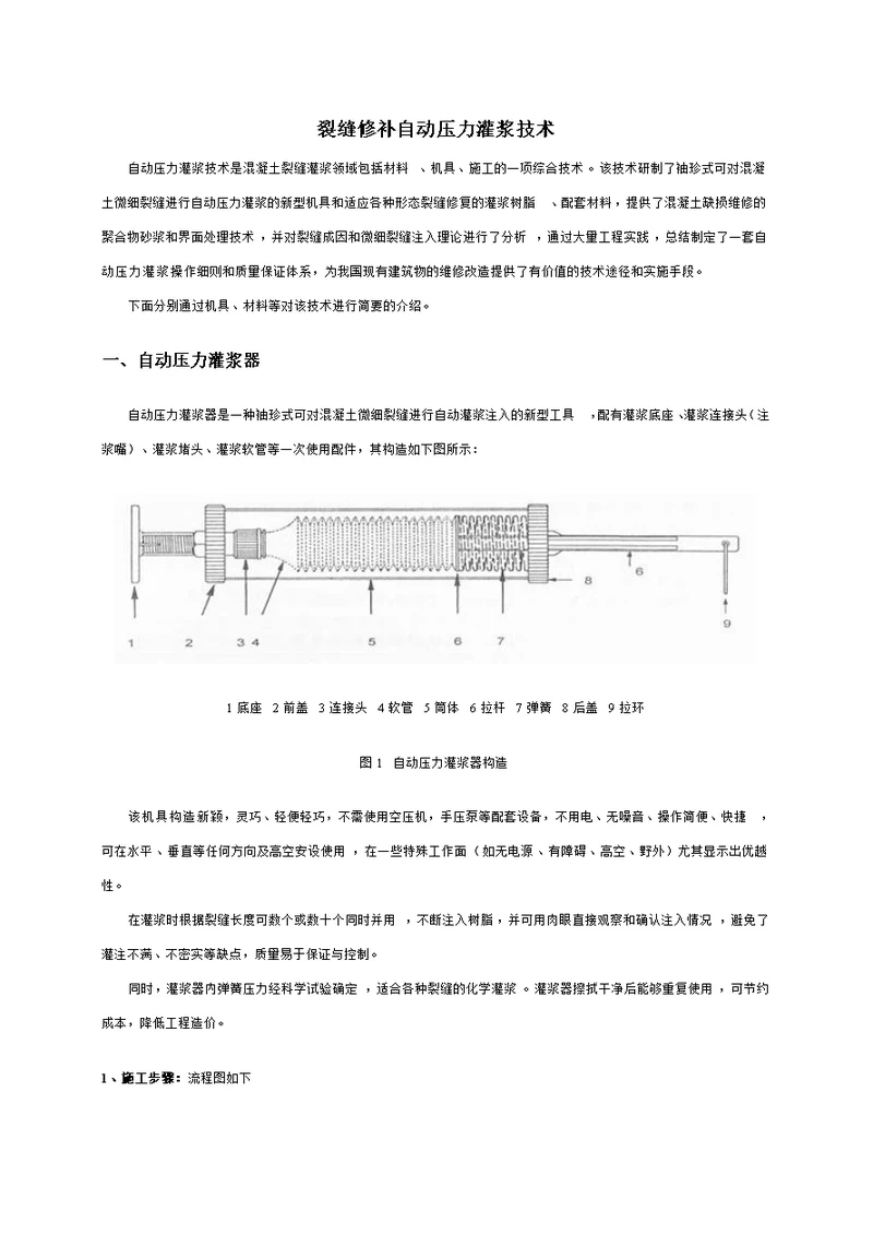 裂缝修补自动压力灌浆技术