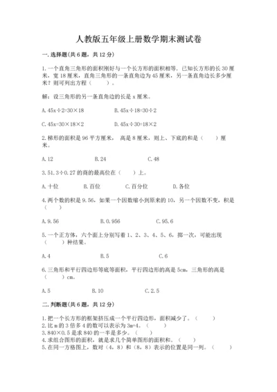 人教版五年级上册数学期末测试卷（名师推荐）word版.docx