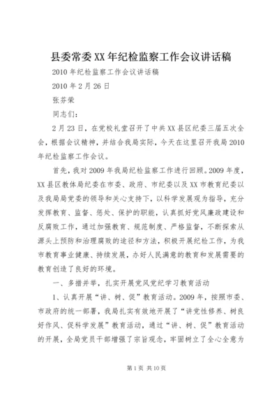 县委常委XX年纪检监察工作会议讲话稿 (4).docx