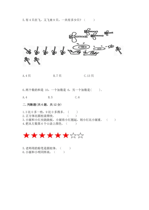 人教版一年级上册数学期末测试卷附答案【名师推荐】.docx