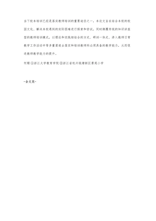 向美课堂：基于提升教师教学能力的校本培训设计.docx