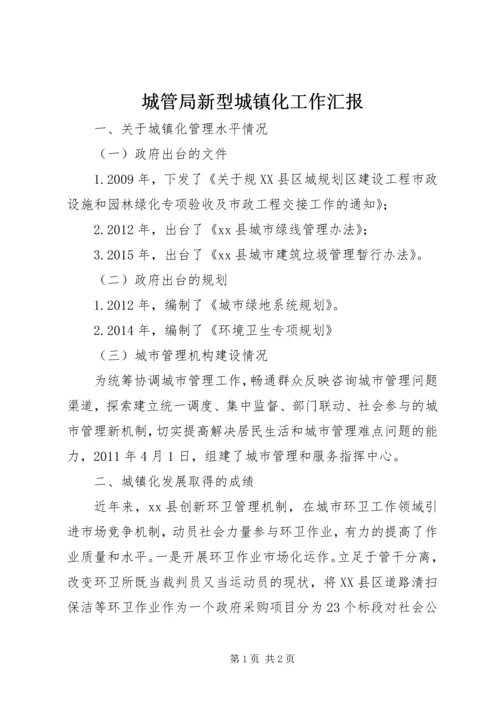 城管局新型城镇化工作汇报.docx