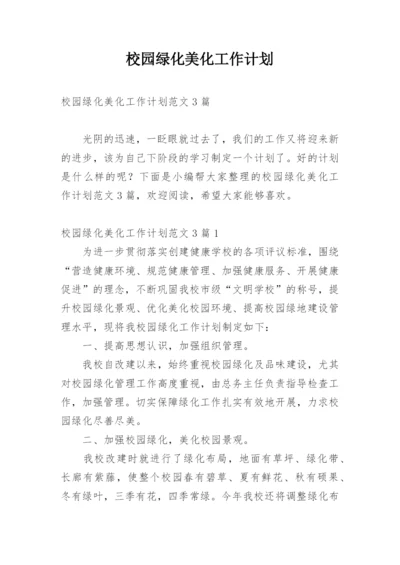 校园绿化美化工作计划.docx