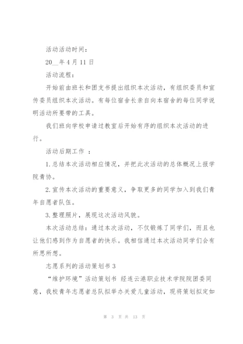 志愿系列的活动策划书.docx