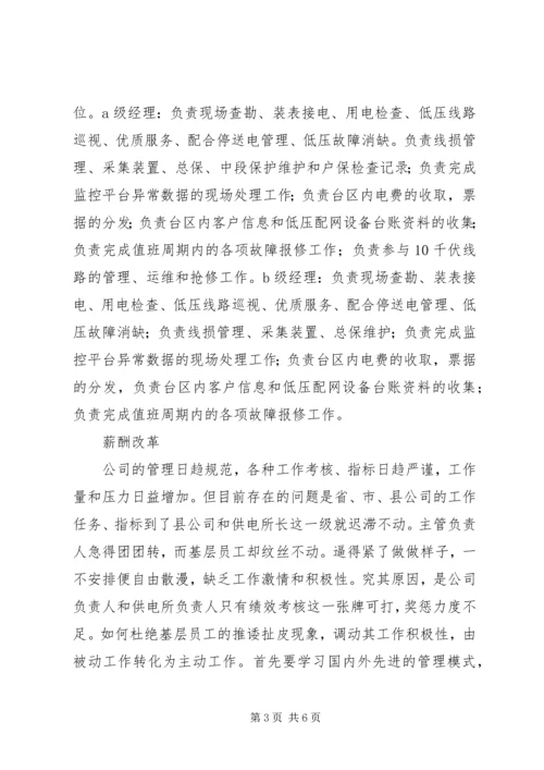 供电所管理模式变革思考.docx