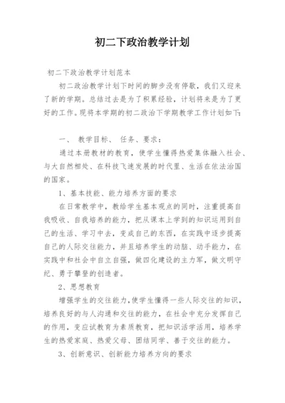 初二下政治教学计划.docx