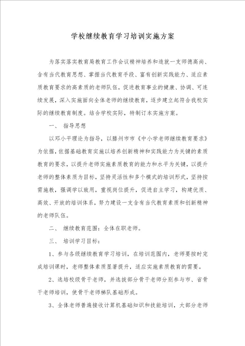 2021年学校继续教育学习培训实施方案