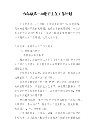 六年级第一学期班主任工作计划.docx