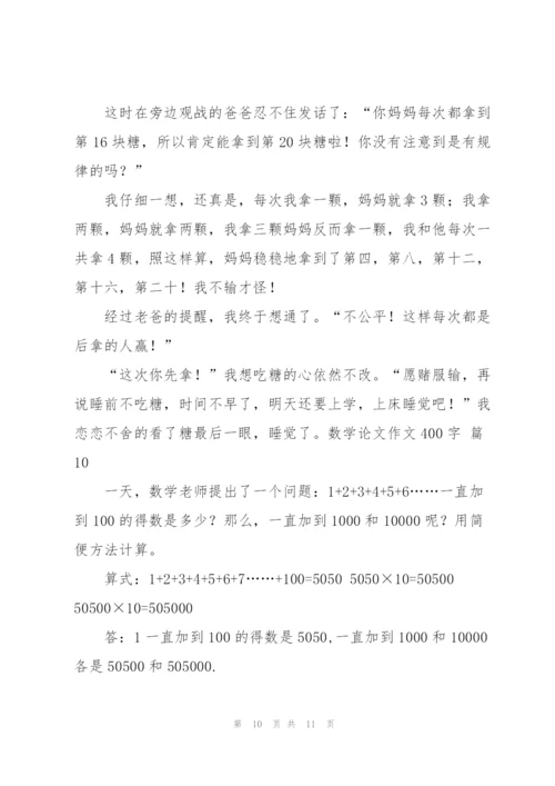 数学论文作文400字汇编10篇.docx