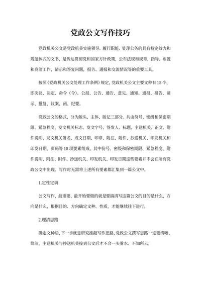 党政公文写作技巧word模板