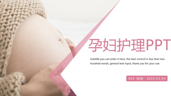 粉红唯美孕妇护理母婴健康PPT模板