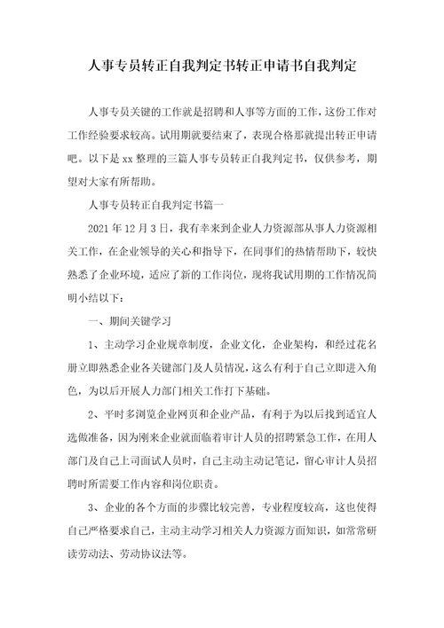 2021年人事专员转正自我判定书转正申请书自我判定