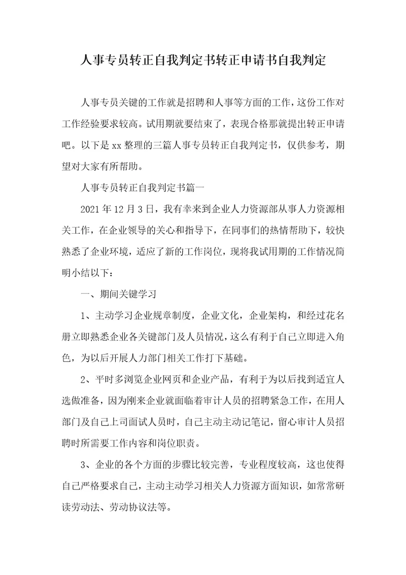 2021年人事专员转正自我判定书转正申请书自我判定