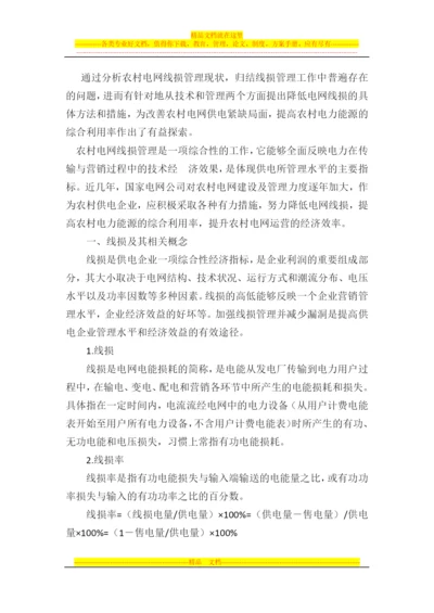 通过分析农村电网线损管理现状.docx