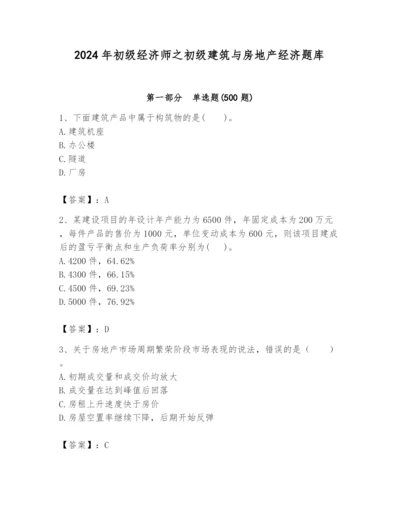 2024年初级经济师之初级建筑与房地产经济题库【学生专用】.docx