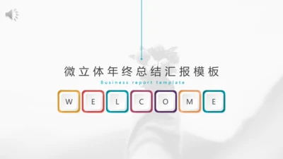 彩色微立体商务年终总结汇报通用PPT模板