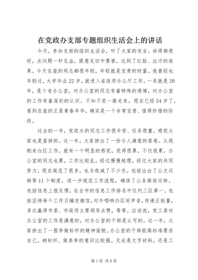 在党政办支部专题组织生活会上的讲话.docx