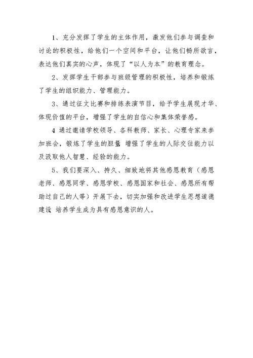 感恩父母亲情无限主题班会活动方案