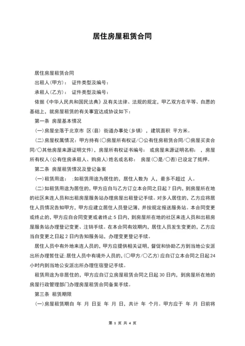 居住房屋租赁合同.docx