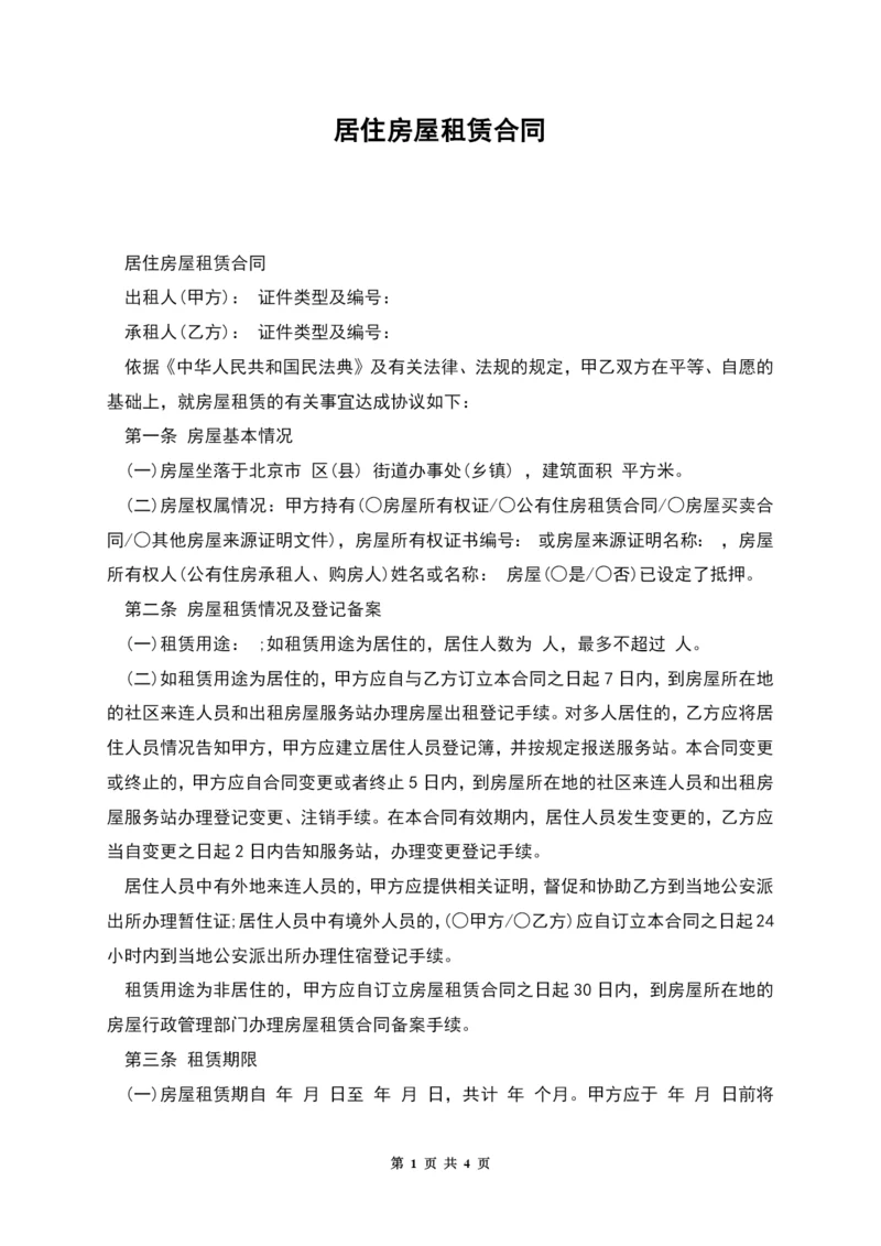 居住房屋租赁合同.docx