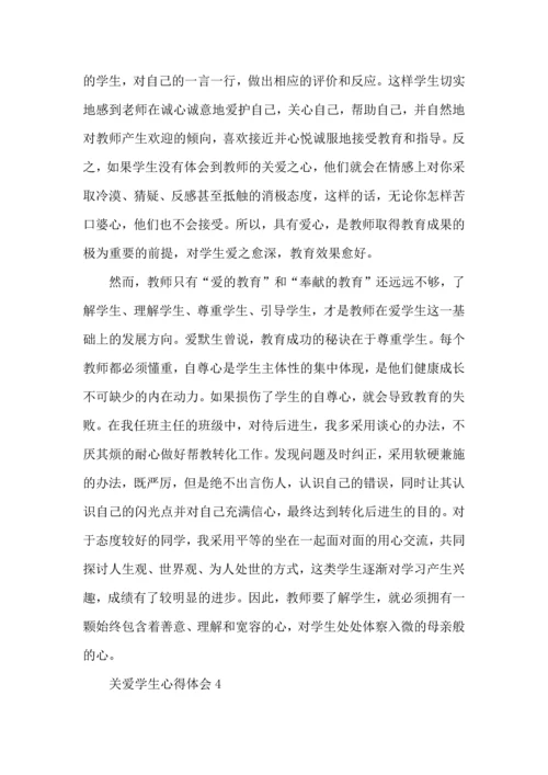 关爱学生心得体会.docx