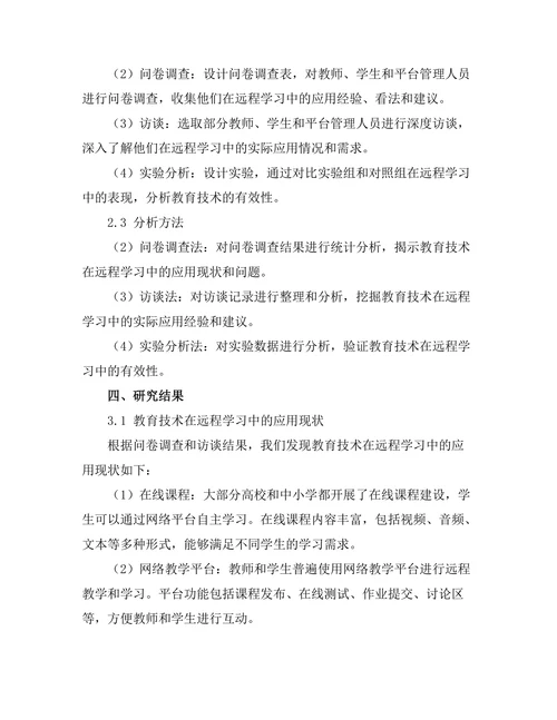 教育技术在远程学习中的有效性分析