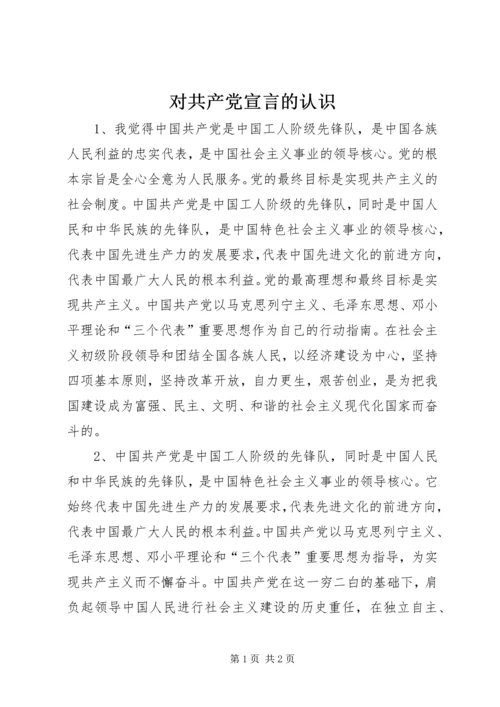 对共产党宣言的认识 (4).docx