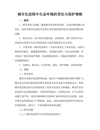 城市化进程中生态环境的变化与保护策略