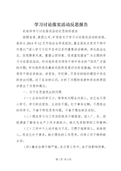 学习讨论落实活动反思报告 (4).docx