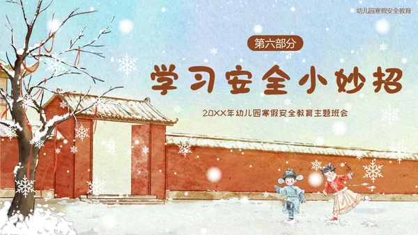幼儿园寒假安全教育主题班会PPT课件
