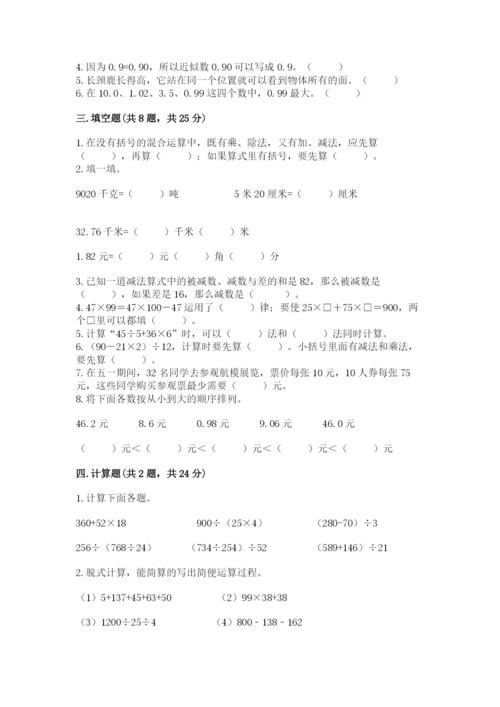 人教版四年级下册数学期中测试卷a4版打印.docx