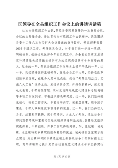 区领导在全县组织工作会议上的讲话讲话稿.docx