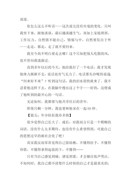 年少轻狂作文.docx