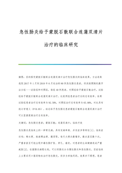 急性肠炎给予蒙脱石散联合连蒲双清片治疗的临床研究.docx