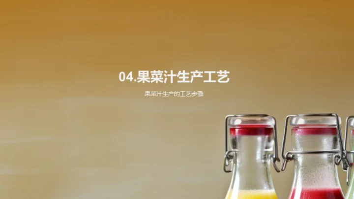 果菜汁制造全解析