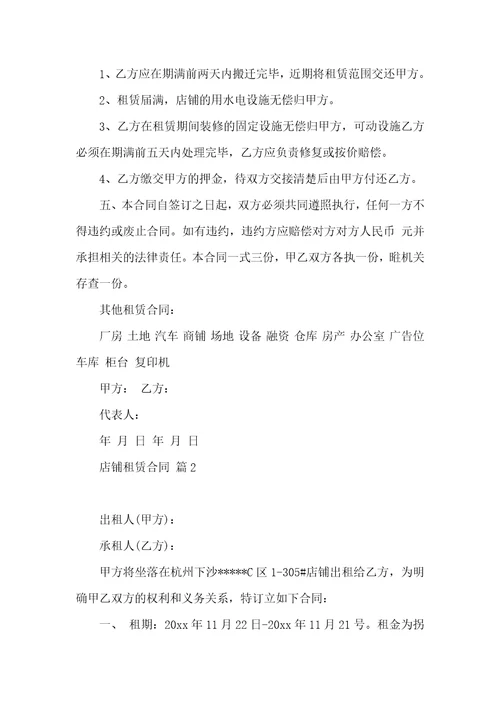 关于店铺租赁合同6篇