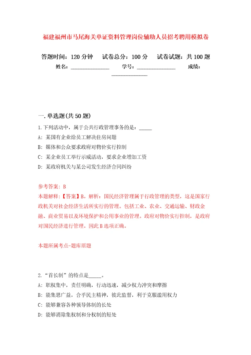 福建福州市马尾海关单证资料管理岗位辅助人员招考聘用模拟考卷