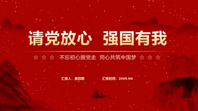 红色中国风水墨爱国党政军警报告PPT模板