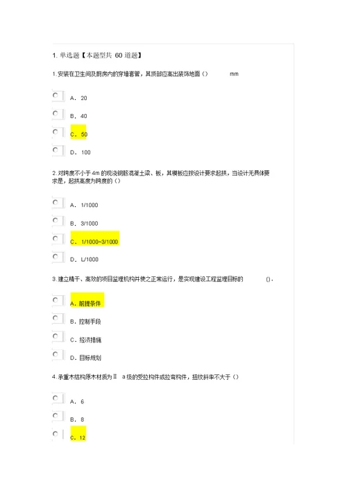 2017监理工程师房屋建筑工程延续注册考试试题通过1