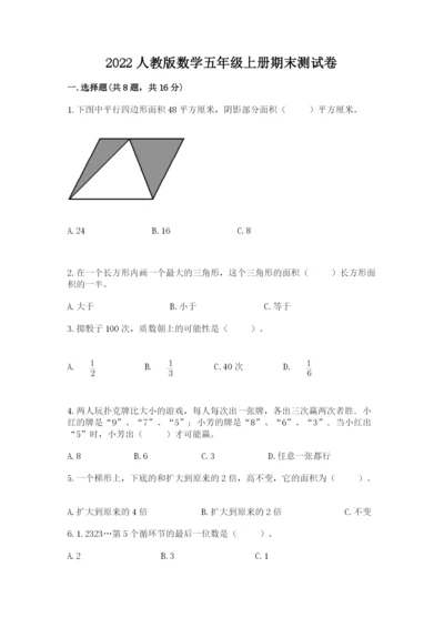 2022人教版数学五年级上册期末测试卷（轻巧夺冠）.docx