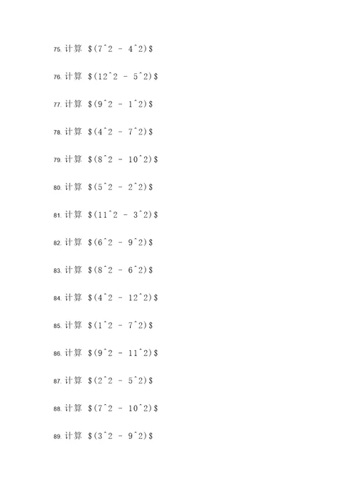 平方差公式2计算题