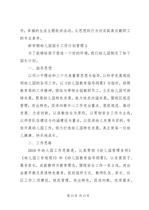 新学期幼儿园园长工作计划管理.docx