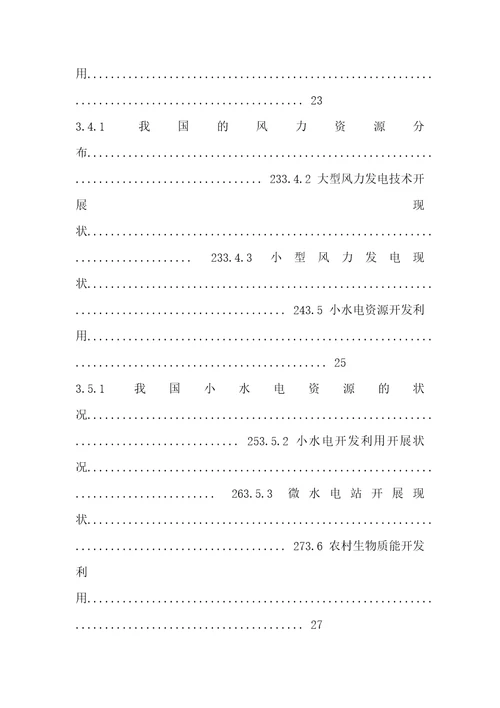 中国农村可再生能源发展背景研究报告