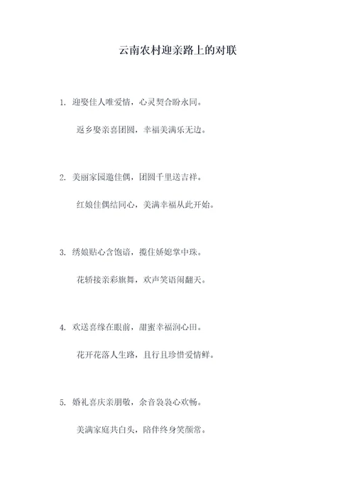 云南农村迎亲路上的对联
