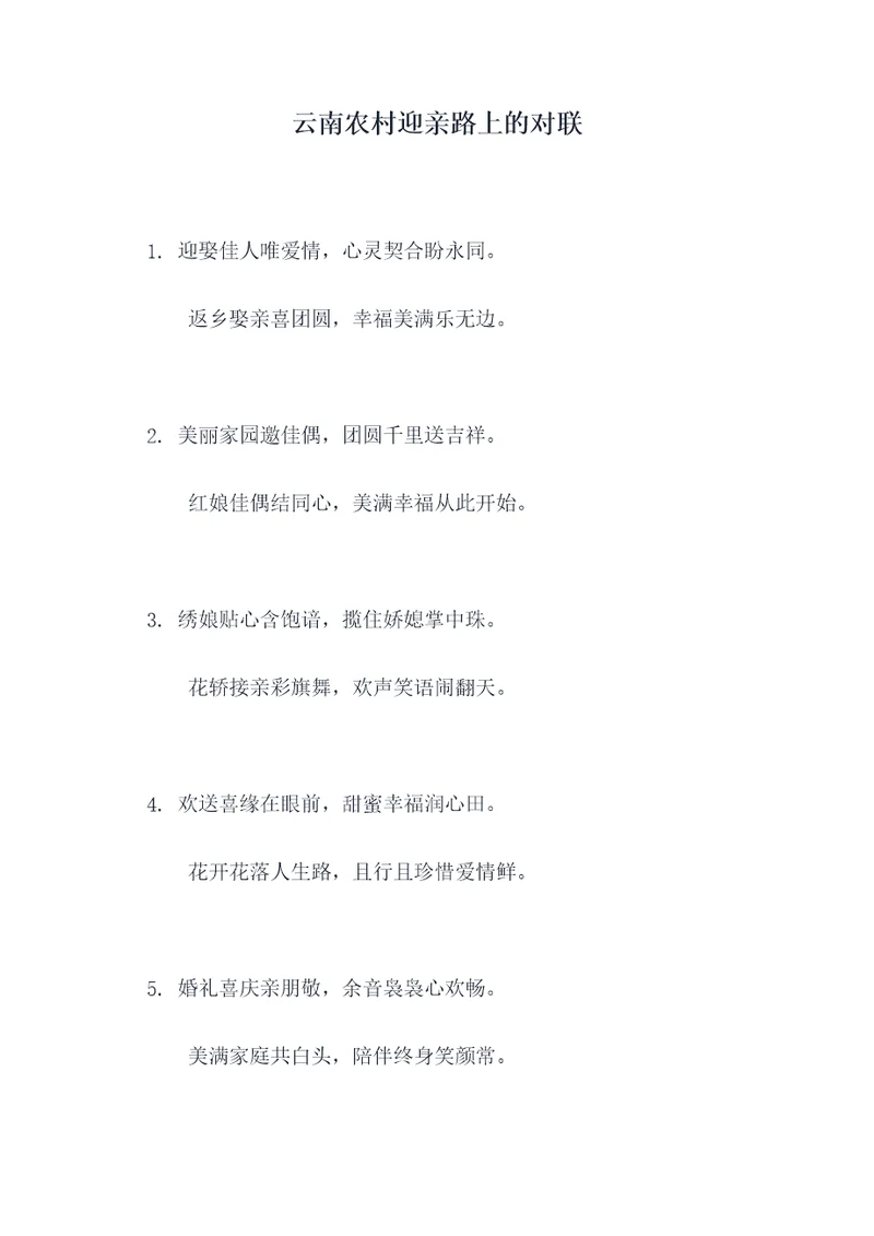 云南农村迎亲路上的对联