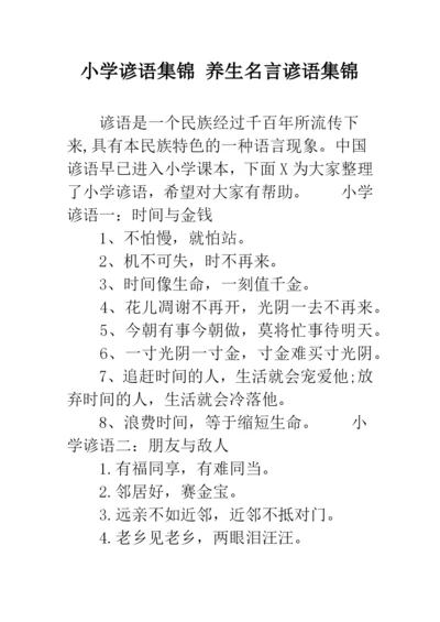 小学谚语集锦-养生名言谚语集锦.docx