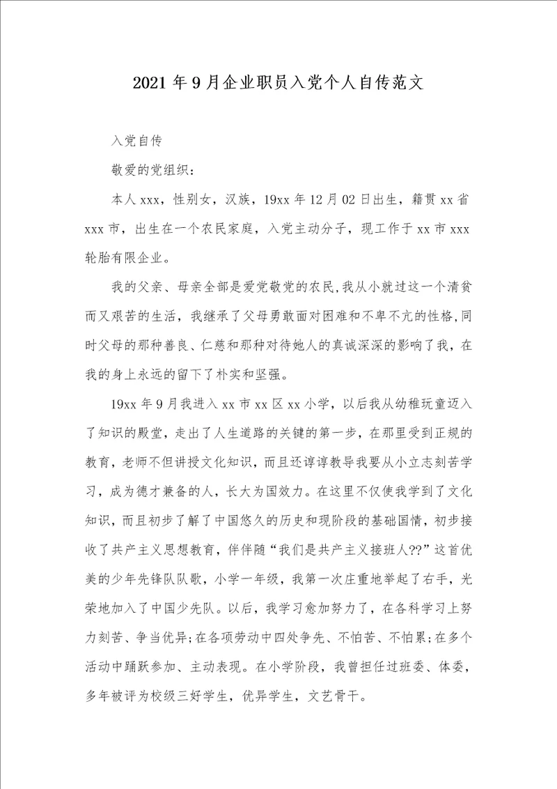 2021年9月企业职员入党个人自传范文